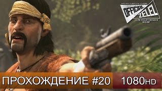Assassin's Creed 4 прохождение на русском - Мудрец - Часть 20