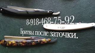 Заточка трех бритв: батчер и два немца. 8-918-468-75-92.