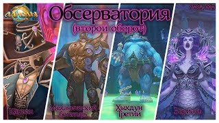 Стрим | Аллоды Онлайн 9.1 | Обсерватория: 2-й оборот