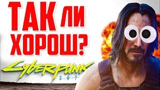 Так ли хорош CYBERPUNK 2077?!! КИАНУ РИВЗ не спасет!!!