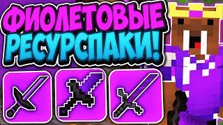 ТОП 3 ФИОЛЕТОВЫХ РЕСУРСПАКОВ ДЛЯ ПВП СКАЙ ВАРС! ФИОЛЕТОВЫЕ ТЕКСТУРПАКИ ДЛЯ СЛАБЫХ ПК В MINECRAFT!