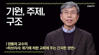 01 히브리서 : 위기에 처한 교회에게 주는 간곡한 권면 - 기원, 주제, 구조 @ 양용의 교수 편