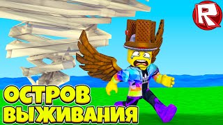 ОСТРОВ ВЫЖИВАНИЯ В РОБЛОКС! Natural Disaster Survival Roblox