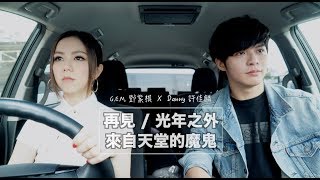G.E.M.鄧紫棋 X Danny許佳麟 【再見/光年之外/來自天堂的魔鬼】Mashup串燒 Cover
