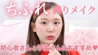 【プチプラコスメ】ちふれ縛りでフルメイクしてみたよ♡【最後に告知があるから見てね♡】