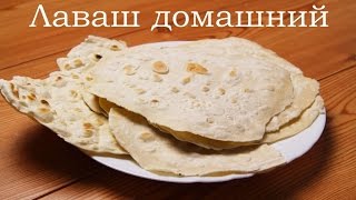 Домашний лаваш