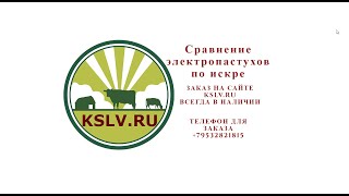 Сравнение электропастухов. Что такое электропастух? Электропастух для овец.