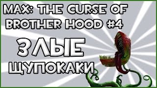Прохождение Игры Max: The Curse Of Brotherhood - Злые Щупокаки #4