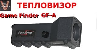 Супер оружейка(№158) - Тепловизор Game Finder GF-A . Обзор и тест.