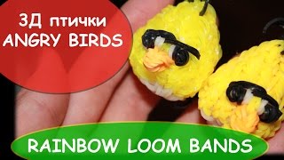 3D ANGRY BIRDS желтая птичка Чак злые птицы из RAINBOW LOOM BANDS резинки радужки