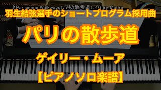 Parisienne Walkways（パリの散歩道）／Gary Moore
