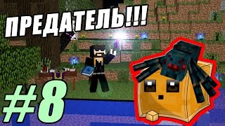 ДРУГ ПРЕДАТЕЛЬ В МАЙНКРАФТ | ВЫЖИВАНИЕ С МОДАМИ #8