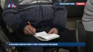 В Краскове избрали нового главу городского поселения