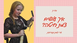 המדריך לצמת זנב דג (חיטה)| שרי צמות ותסרוקות
