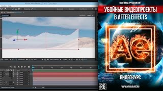 3D анимация: Создание трёхмерной сцены из фотографии. Часть 1 - After Effects