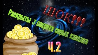 Так в чем секрет успеха серых каналов ???