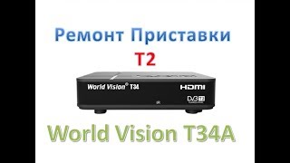 Ремонт World Vision T34A (тюнер-приставка T2)