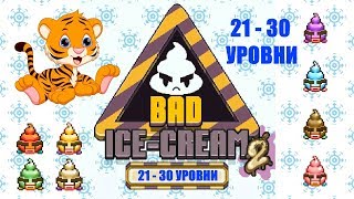 Плохое Мороженое 2 (21-30 уровни). Bad Ice-Cream 2 (21-30 levels)