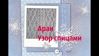 Аран.Узор спицами