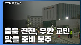 충북 진천 교민 맞을 준비 분주 / YTN