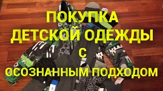 Покупка детской одежды с осознанным подходом. Экономия и выгода. Магазин Reserved. ГОД БЕЗ ПОКУПОК