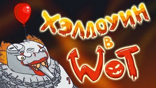 Хэллоуин в world of tanks. Вторжение Левиафана. Мультики про танки, баги и приколы WOT.
