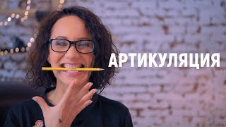 АРТИКУЛЯЦИЯ. Лучшее упражнение для дикции. Постановка голоса.