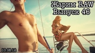 Жарим RAW... Выпуск 46... Lifestyle