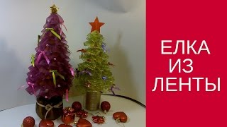 Елка из лент. Как из ПРОСТО сделать елку из лент.
