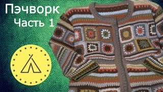 Урок вязания кардигана в стиле ПЭЧВОРК