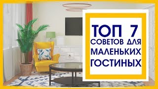 ТОП 7 СОВЕТОВ для МАЛЕНЬКИХ ГОСТИНЫХ