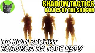 Shadow Tactics: Blades of the Shogun #4 - По ком звонит колокол на горе Цуру (прохождение игры)