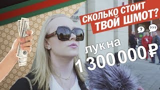 Сколько стоит твой шмот? Лук на 1 300 000 рублей в 17 лет!
