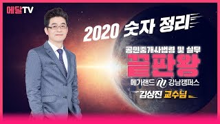 김상진 교수님의 2020 중개사법 숫자정리 Full버전! [메달TV]