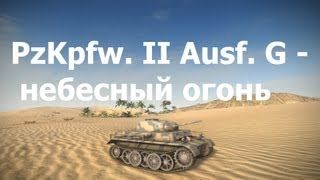Немецкий лёгкий танк PzKpfw. II Ausf. G - небесный огонь World of Tanks. AlMoDi