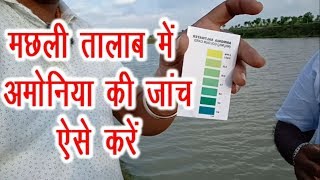 मछली तालाब में अमोनिया की जांच ऐसे करें. ammonia testing in fish pond