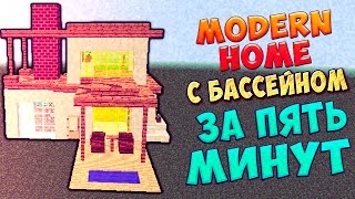 [Модерн дом ЗА 5 МИНУТ!] - Как построить в MINECRAFT?! [ ч.2]
