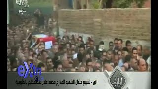 #آيات_بينات | تشييع جثمان الشهيد الملازم محمد عادل عبد العظيم بالقليوبية