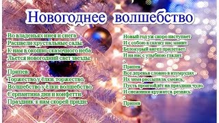 Песня НОВОГОДНЕЕ ВОЛШЕБСТВО и текст