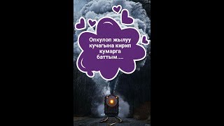 Опкулоп жылуу кучагыма кирип келди...Тошок кумары