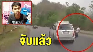 จับแล้ว พ่อค้ายาลำปาง เผารถ-หนีเข้าป่า ทิ้งเมียถูกจับ โผล่รวบได้ที่กาญจนบุรี