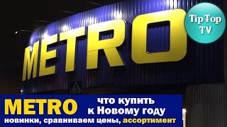 ✔МЕТРО: ЧТО КУПИТЬ К НОВОМУ ГОДУ/ НОВИНКИ/ СРАВНИВАЕМ ЦЕНЫ/ НОВЫЙ ГОД