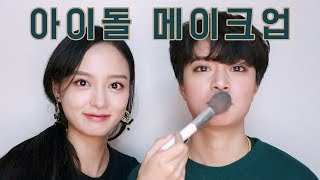 ㅊ..찬열...? 동생에게 ?‍?남자 아이돌?‍? 메이크업을 해줬어요!  (feat. 남자보다 잘생긴 여동생)
