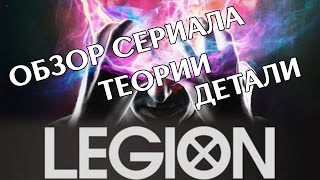 ЛЕГИОН "LEGION" ОБЗОР СЕРИАЛА ТЕОРИИ ДЕТАЛИ