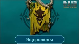 Raid shadow legends. Ящеролюды