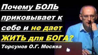 Почему БОЛЬ приковывает к себе и не дает жить для Бога? Торсунов О.Г.  Москва