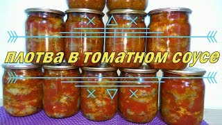 Консерва из плотвы в томатном соусе