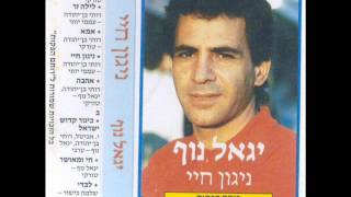 יגאל נוף אהבה Igal Nof