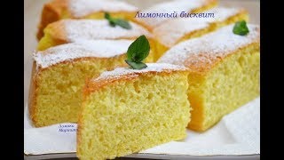 ЛИМОННЫЙ БИСКВИТ ,такой бисквит вы точно не готовили .