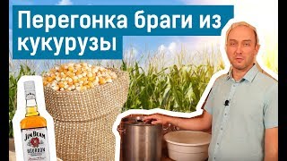 Готовим бурбон. Часть 2: перегонка браги из кукурузы.